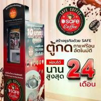 ราคา SAFE COFFEE เครื่องขายกาแฟหยอดเหรียญ หลากรสชาติ ขายเพียงแก้วละ 10.- (เซ็ทนี้มาพร้อมชุดอุปกรณ์พร้อมขาย) (1734296039964640869)