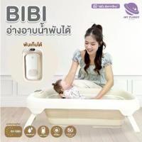ราคา Bubble beans อ่างอาบน้ำเด็ก พับได้ น้ำหนักเบา BIBI อ่างอาบน้ำทารก พับเก็บง่าย 2 ขั้นตอน (1733610015381620326)