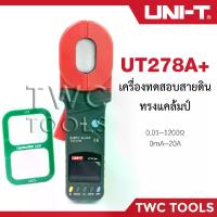 ราคา UNI-T UT 278A+ แคลมป์มิเตอร์ดิจิตอล ทดสอบสายดิน Clamp Earth Ground Tester (1729580346871089174)