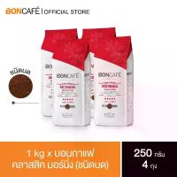 ราคา 1 kg x Boncafe Morning Ground 250g กาแฟคั่วบด บอนกาแฟ มอร์นิ่ง (ชนิดบด) อราบิก้าผสมโรบัสต้า คั่วเข้ม (1734367732873594687)