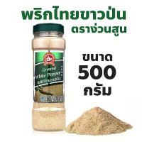ราคา ขนมขบเคี้ยว ง่วนสูน ตรามือที่ 1 พริกไทยขาวป่น ปริมาณ 500 กรัม บิ๊กแพค Ground White Pepper เครื่องดื่มไทยแท้ ของทานเล่นที่คนไทยโปรด (1732726514649892096)