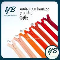 ราคา ซิปซ่อนเกรดพรีเมียม O.K ปิดท้าย 9นิ้ว (100เส้น) โทนสีแดง-ส้ม Red-Orange ซิปกระโปรง ซิปใส่เดรส ซิปกระเป๋า (1732300849889708493)