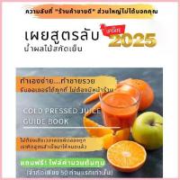 ราคา หนังสือสูตร น้ำผลไม้สกัดเย็นการทำน้ำผลไม้ Cold Pressed Juice จัดส่งจากกทม (1732857034804069812)