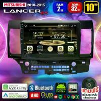 ราคา จอแอนดรอย จอ android ติดรถยนต์ IPS QLED แท้ 10นิ้ว MITSUBISHI LANCER EX 2010-2015 RAM2 RAM4 Apple Carplay แบ่ง2จอได้ Android WIFI GPS ปลั๊กตรงรุ่น แถมกล้องมองหลัง วิทยุติดรถยนต์ (1733909295587296803)
