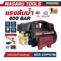 ราคา ( มีให้เลือก 2 รุ่นในตะกร้า ) เครื่องฉีดน้ำแรงดันสูง มอเตอร์เหนี่ยวนำ 3800W MASARU และ DR.Woot ดูดน้ำได้เอง มีระบบ Auto Stop พร้อมอุปกรณ์ครบชุด พร้อมสาย น้ำ หัวฉีด และข้อต่อ ประก (1733345733037098018)