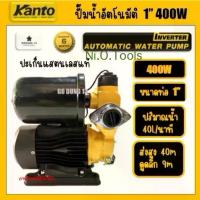 ราคา KANTO ปั้มน้ำอัตโนมัติ Inverter ขนาด 1" กำลัง 400W Automatic Water Pump : KT-FORCE-WPi11 (1734208971329144602)