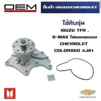 ราคา ☞ปั๊มน้ำ ISUZU TFR , D-MAX / CHEVROLET COLORADOทีเอฟอาร์ ดีแม็ก ไม่คอมมอลเรล เชฟโรเลต โคโลราโด WATER PUMP WPIS-25A❁ (1733971439643625204)