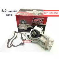 ราคา ปั้มน้ำ เชพ โซนิค 1.4 Chevrolet Sonic T300 Pump Water for (1734135979303928841)