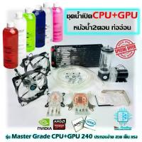 ราคา ชุดน้ำระบบเปิด CPU+GPU หม้อน้ำ2ตอน ท่ออ่อน [Master Grade 240 Water Cooling CPU+GPU] (1733731530733094340)