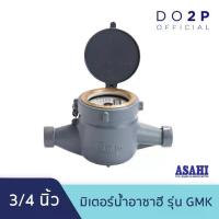 ราคา มิเตอร์น้ำอาซาฮี (ซันวา) 3/4 นิ้ว รุ่น GMK มาตรวัดน้ำ ASAHI (SANWA) Water Meter 3/4" (1733913638163219765)