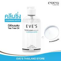 ราคา EVES คลีนซิ่ง เทอร์เคลียร์ ละลายเครื่องสำอาง สิ่งสกปรกและไขมันอุดตันที่ก่อให้เกิดสิว TER CLEAR MICELLAR CLEANSING WATER (1734351399730251743)