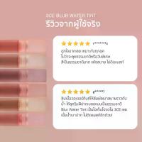 ราคา ส่งฟรี. 3Ce Blur Water Tint 3Ce Blur Water Tint 4.6 Grams (Lipstick, Lip Tint, Lip Tint) (1733893854470768070)