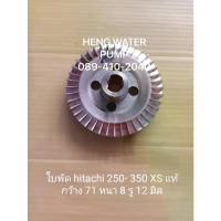 ราคา ใบพัด Hitachi 250-300-350-400XS แท้ ฮิตาชิ อะไหล่ปั๊มน้ำ อุปกรณ์ปั๊มน้ำ ทุกชนิด water pump ชิ้นส่วนปั๊มน้ำ (1734300974084360014)