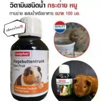 ราคา Beaphar Cavi Fruit บีฟาร์ - เควี่ฟรุต วิตามินซี วิตามินน้ำและเกลือแร่สำหรับหนูแกสบี้และกระต่าย (100 ml.) ขายร้อน (1733723557839799760)