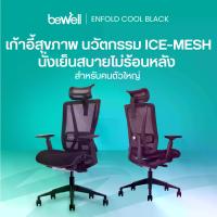 ราคา Bewell Enfold Cool เก้าอี้ทำงาน รับประกัน 5 ปี นวัตกรรม Ice-Mesh นั่งสบาย ไม่ร้อนหลัง ตอบโจทย์คนตัวใหญ่ สายขี้ร้อน (1730885418721184191)
