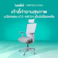 ราคา Bewell Enfold Cool เก้าอี้ทำงาน รับประกัน 5 ปี นวัตกรรม Ice-Mesh นั่งสบาย ไม่ร้อนหลัง ตอบโจทย์คนตัวใหญ่ สายขี้ร้อน (1729987138122123711)