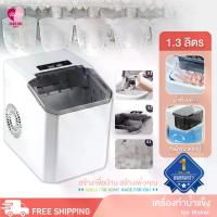 ราคา Ice Maker เครื่องทำน้ำแข็ง เครื่องทำน้ำแข็งอัตโนมัติ 1.3L เครื่องผลิตน้ำแข็ง (1730698187663444567)