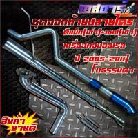 ราคา ท่อชุดออกท้ายปลายไดร์ไทเท ตรงรุ่นHotline products (1733647342788904322)