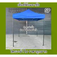 ราคา Certified productsเต็นท์พับมหาชัย เต็นท์ขายของตลาดนัด ราคาถูก (1732677833391965457)