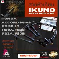 ราคา Hotline products สายหัวเทียน HONDA ACCORD'94-02 [ F22B , F23A , F23B , H23A ] (1733865930756359656)