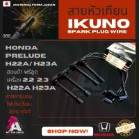 ราคา Hotline products สายหัวเทียน HONDA PRELUDE [H22A] (1733865976826332514)