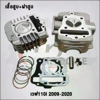 ราคา Hotline products ฝาสูบเวฟ110i วาล์ว27/23 ใส่ลูก50-57มิล #เวฟ110iปี2009-2020 #ฝาสูบ (1733912609102988642)