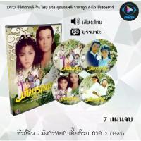 ราคา [COD] [Tiktok]Certified productsซีรีส์จีน มังกรหยก 2 เอี้ยก๊วย 1983 ( The Legend of the Condor Heroes 2) : 7 แผ่นจบ (พากย์ไทย) (1733038047572559329)