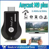 ราคา Certified productsของแท้ HDTV Anycast M9 plus Anycastปื hdmi wifi Display HD อุปกรณ์ร่วมหน้าจอไร้สาย ต่อมือถือไปทีวี รองรับ Android (1731434403242149444)