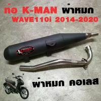 ราคา ท่อแต่ง ท่อผ่า ท่อ K-man WAVE110i 2014-2020 ผ่าหมก คอเลส ทรงเดิม ปลายดำ มี มอก.แท้ โปรโมชั่น ราคาถูก ท่อแต่ง ท่อซิ่งHotline products (1733647344817178126)