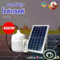 ราคา Certified productsหลอดไฟโซล่าเซลล์ HT-450W/350W หลอดไฟตุ้ม หลอดไฟ LED หลอดไฟพลังงานแสงอาทิตย์ หลอดไฟพร้อมแผงโซล่าเซลล (1732254812976482991)