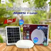 ราคา Certified productsโคมไฟติดเพดาน โซล่าเซลล์ รุ่น LUNAR พร้อมรีโมท แสงขาว แอลอีดี ขนาด 80W พร้อมแผงโซล่าเซลล์ และสายพ่วงความยาว 5 เมตร (1732590298274367423)