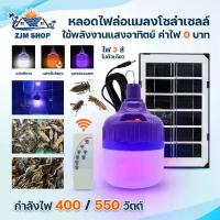 ราคา Certified productsไฟล่อแมลง ไฟล่อแมงดา โซล่าเซลล์ หลอดไฟแบล็คไลท์ หลอดไฟโซล่าเซลล์ ไฟจับแมลง ไฟไล่ยุง 3สี ไฟล่อแมงจีซอน ไฟม่วง รุ่น HL-9550/MR-6400/MR-6380/HL-75500 (1733441526650341039)