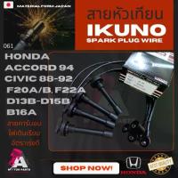 ราคา Hotline products สายหัวเทียน HONDA CIVIC'88-92,ACCORD'94 [F20A-B,F22A,D13-15B,B16A] (1733865955417556769)