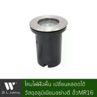 ราคา Certified productsโคมไฟภายนอก โคมไฟทางเดิน โคมฝังพื้น เปลี่ยนหลอดได้ ขั้วMR16 รุ่น WL-I004-C อลูมิเนียมหน้ากลม โคมเปล่า/พร้อมหลอด LED 4W (1732599744267257122)