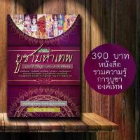 ราคา Certified productsหนังสือบูชามหาเทพ หนังสือสอนวิธีบูชาพระพิฆเนศ พระแม่ลักษมี พระแม่อุมาเทวี พระแม่กาลี พระศิวะ พระพรหม พระวิษณุ องค์เทพ (1734244440725555148)