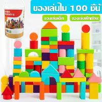 ราคา Certified products【ubaby】ของเล่นไม้เสริมพัฒนาการ บล็อคไม้สร้างเมือง ชุดของเล่นไม้หลากหลายรูปทรง มี​ （บล็อคก่อสร้างแบบสุ่ม 100 ชิ้น） (1733384598089205376)