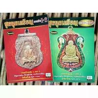 ราคา Certified productsหนังสือพระเครื่องไทยพระ ชุมนุมเหรียญ เล่ม1+2 และ 3+4 (1734155672899192780)