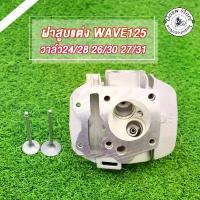 ราคา Hotline products ฝาสูบแต่ง ฝาสูบวาล์วโต WAVE125 พร้อมวาล์ว (24*28 26*30 27*31)/WAVE125/KPH ฝาสูบแต่ง เวฟ125 (1733912622143800674)