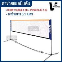 ราคา Certified productsตาข่ายแบดมินตัน เน็ตแบดมินตัน ตีแบต ตาข่ายตีแบด แบบพกพา ยาว 3.1 เมตร ตาข่ายฝึกซ้อมแบดมินตัน ขาตั้งแบบพกพา (1732709536889341060)