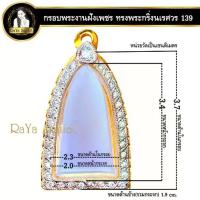 ราคา Certified productsกรอบพระสำเร็จรูป งานไมครอน งานฝังเพชร CZ ทรงพระกริ่งนเรศวร ทรงพระกริ่งเสาร์ ๕ ทรงปู่ทวด รหัส 139 (1732744238920009470)