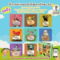ราคา Certified productsชุดใหม่!! นิทานแรปชุดใหม่ล่าสุด -- นิทานอ่านแรปพัฒนา EF // นิทานที่คุณหมอประเสริฐแนะนำ (1733005331855148945)