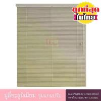 ราคา KACEE มู่ลี่ มู่ลี่อะลูมิเนียม มู่ลี่อลูมิเนียม ม่านอลูมิเนียม ม่านหน้าต่าง รุ่นแกนปรับ ใบขนาด 25 มม. ลายไม้ KC25/WD129 Cream Wood หนา 0.21 มม. (1729603423988713951)