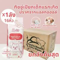 ราคา [ยกลัง] Happy Polar ทิชชู่เปียก Hand & Mouth Baby Wipes เช็ดปากได้ ไม่มีน้ำหอม ไม่มีแอลกอฮอล์ (1733098650605422350)