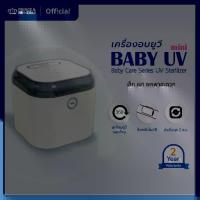 ราคา ตู้อบฆ่าเชื้อยูวี UV Sterilize PRINCE & PRINCESS BABY Mini เครื่องอบแห้งขวดนมด้วยแสงยูวี (1733563187166086172)