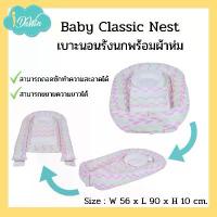 ราคา Idawin Baby Nest Matters เบาะนอนรังนก พร้อมผ้าห่ม ที่นอนรังนก ที่รังไข่ ขนาด 56 cm. X 90 10 (1733671172331636168)