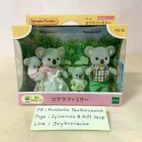 ราคา ตุ๊กตาครอบครัวหมีโคอาล่า ซิลวาเนียน แฟมิลี่ Koala Family : Sylvanian Families Baby เบบี้โคอาล่า บ้านตุ๊กตา (1734008959197283699)
