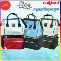 ราคา Camera Baby กระเป๋าเก็บอุณหภูมิ ความเย็น / ร้อน รุ่น Hot & Cool Backpax  CBA-022 แถมเจล 2 ซอง (1734235617387186112)