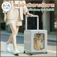ราคา KUMAま กระเป๋าเดินทางล้อลาก สัตว์เลี้ยง Baby Bus พับเก็บได้ กระเป๋าล้อลากแมว เป้สัตว์เลี้ยง มินิมอล เป้ใส (1733942965748008629)