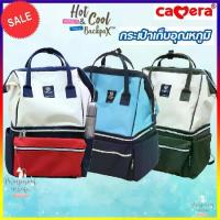 ราคา [COD] Camera Baby กระเป๋าเก็บอุณหภูมิ ความเย็น / ร้อน รุ่น Hot & Cool Backpax  CBA-022 กระเป๋าเก็บความเย็น คาเมร่า กระเป๋าเก็บอาหารเด็ก กระเป๋าเก็บนมแม่ 2 ชั้น (1734381658712475483)