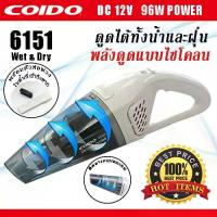ราคา เครื่องดูดฝุ่นในรถยนต์ แบบ Wet&Dry ดูดได้ทั้งฝุ่นและน้ำ 96W 6151 12v. COIDO (1734031552972097282)